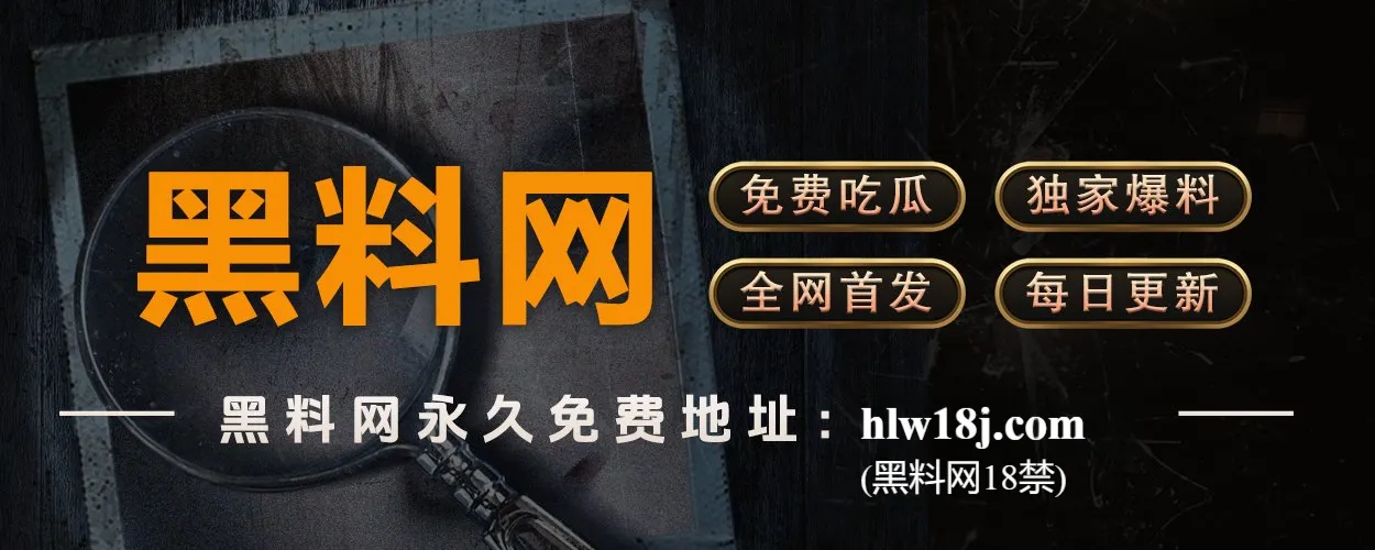 黑料社app下载官网 – 最火爆的八卦聚合地