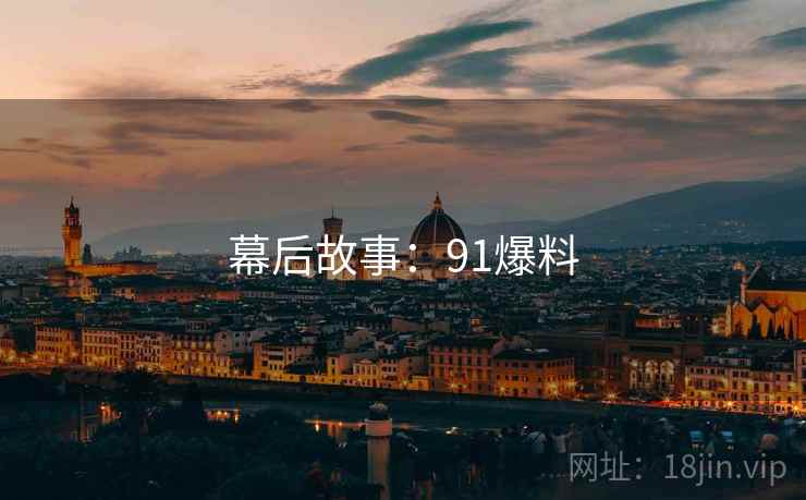 幕后故事：91爆料
