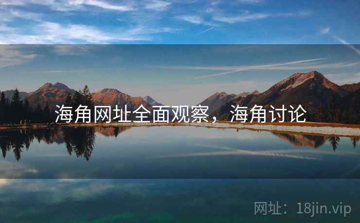海角网址全面观察，海角讨论