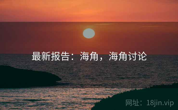 最新报告：海角，海角讨论