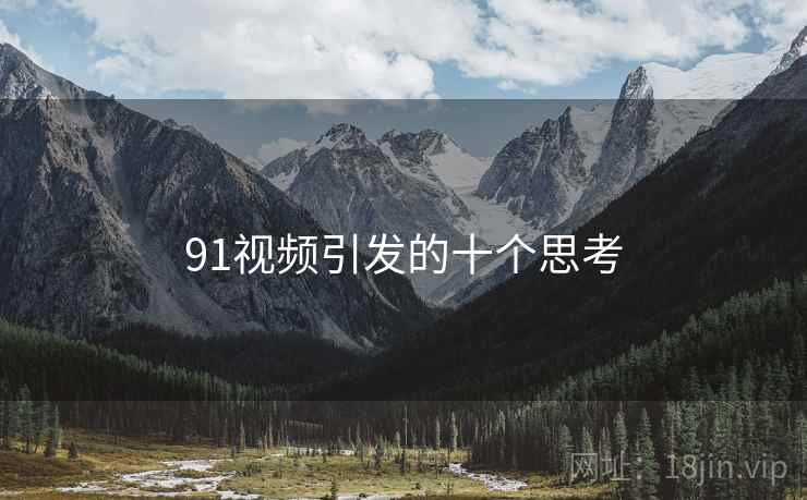 91视频引发的十个思考