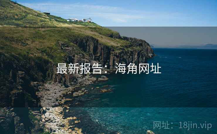 最新报告：海角网址