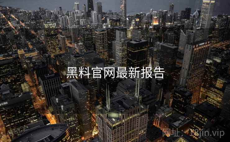 黑料官网最新报告