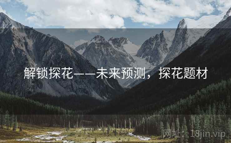 解锁探花——未来预测，探花题材