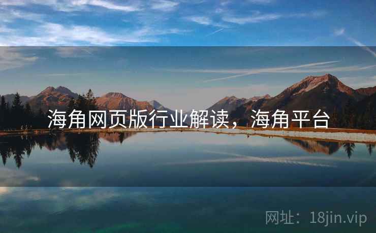 海角网页版行业解读，海角平台
