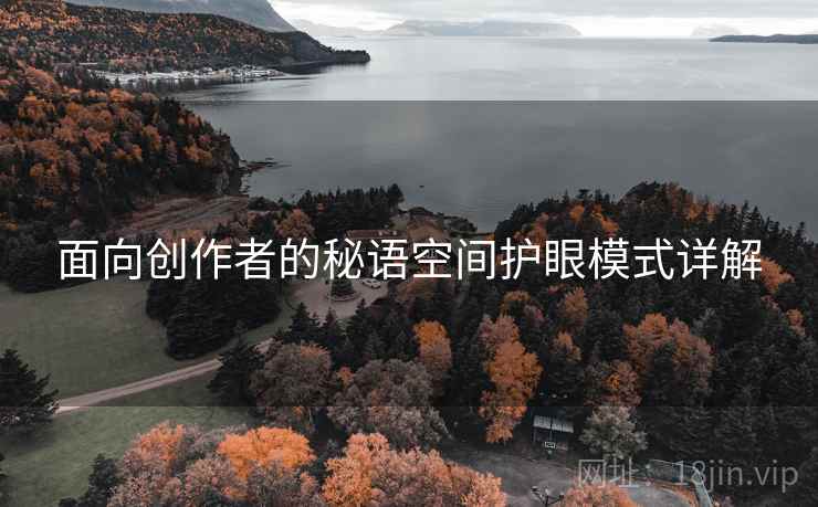 面向创作者的秘语空间护眼模式详解