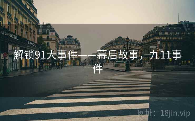 解锁91大事件——幕后故事，九11事件
