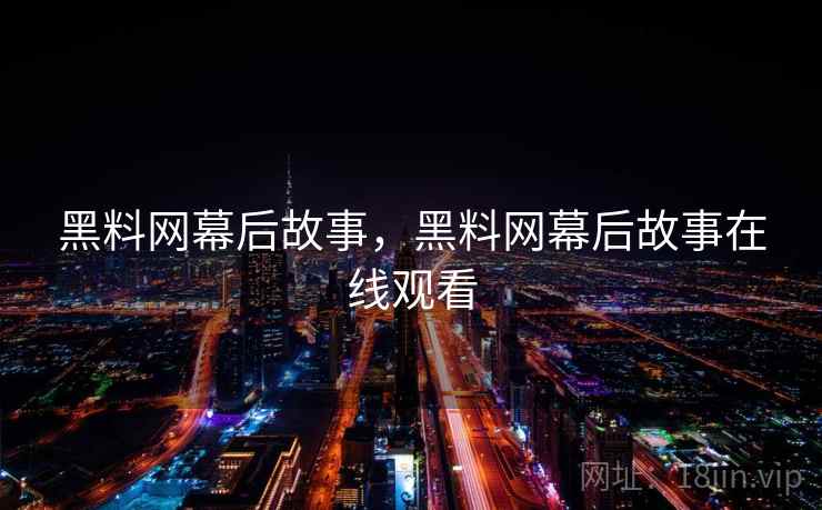 黑料网幕后故事，黑料网幕后故事在线观看