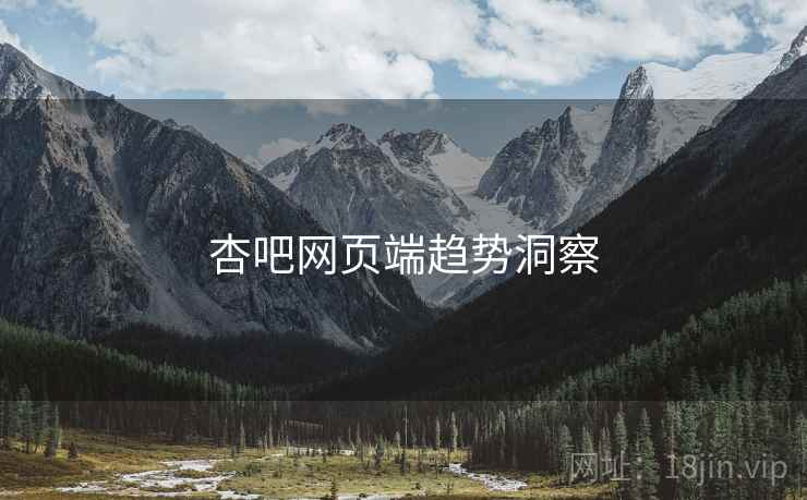 杏吧网页端趋势洞察