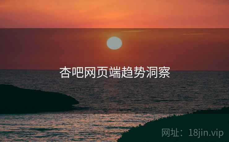 杏吧网页端趋势洞察