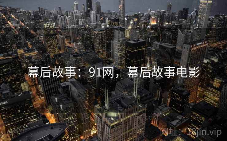 幕后故事:91网,幕后故事电影